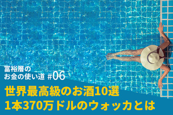 富裕層のお金の使い道