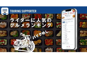 ライダーに人気のバイク飯がわかる！NAVITIME「バイクグルメランキング」提供開始
