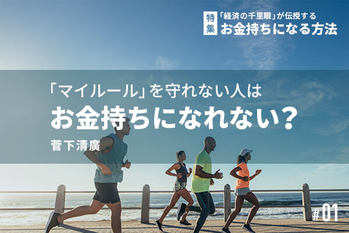「経済の千里眼」が伝授するお金持ちになる方法