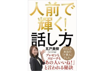 人前で輝く！話し方