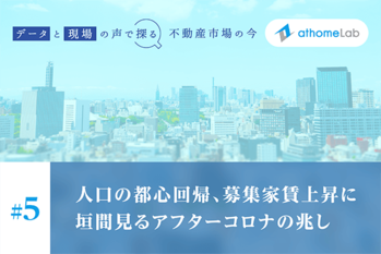 データと現場の声で探る不動産市場の今