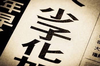 少子化が招く「日本の国力低下」。個人はどう備えるべきか