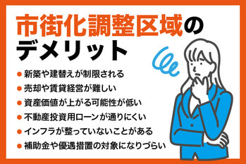 市街化調整区域は買わない方がいい？メリット・デメリットを解説