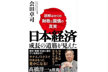 日本経済 成長の道筋が見えた　～誤解ばかりの財政と国債の真実～