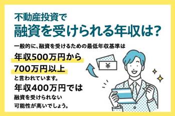 不動産投資は年収400万円では厳しい？年収400万円で不動産投資を行うためには