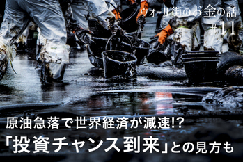原油急落で世界経済が減速!? 「投資チャンス到来」との見方も