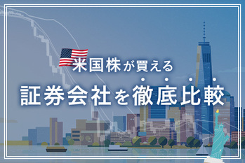 米国株_証券会社比較