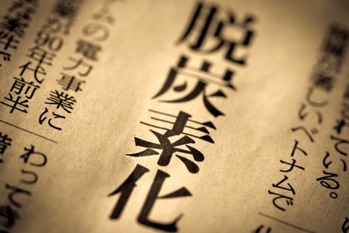 脱炭素化と日本企業の競争力向上へ求められる支援策の拡充