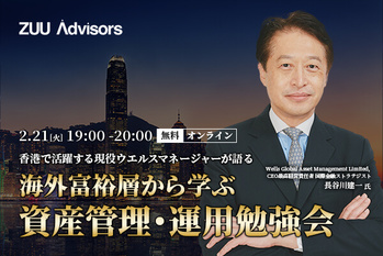 海外超富裕層顧客の事例から学ぶ、最先端の「投資戦略」とは