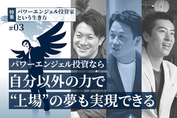 パワーエンジェル投資家特集03