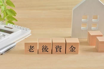 老後資金