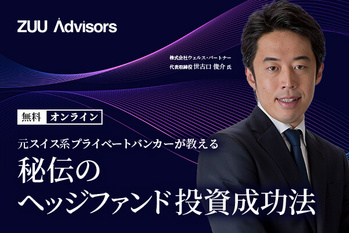 元スイス系プライベートバンカーが教える、富裕層が実践するヘッジファンド投資