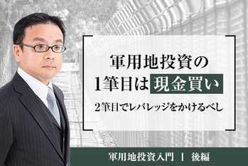 軍用地投資の1筆目は現金買い　2筆目でレバレレッジをかけるべし