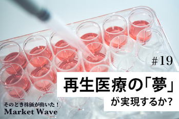 東証マザーズで「バイオ祭り」復活の可能性　再生医療の「夢」が実現するか？