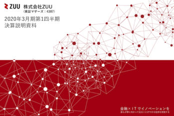 2020年3月期第1四半期ZUU決算資料