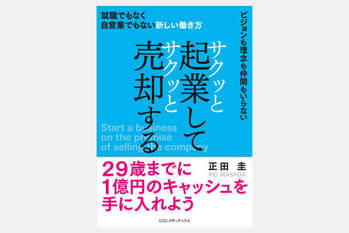 サクッと起業してサクッと売却する