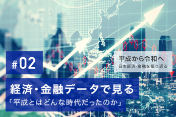 特集　平成から令和へ　日本経済・金融を振り返る
