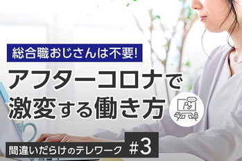 間違いだらけのテレワーク＃3