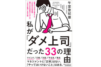 私が「ダメ上司」だった33の理由