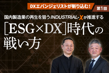 国内製造業の再生を狙うINDUSTRIAL-Xが推進する［ESG×DX］時代の戦い方