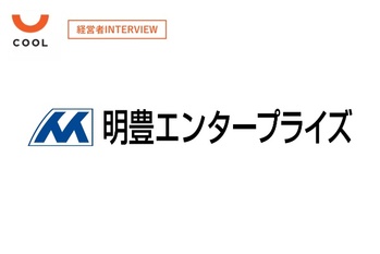 明豊エンタープライズ