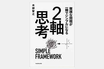 複雑な問題が一瞬でシンプルになる ２軸思考