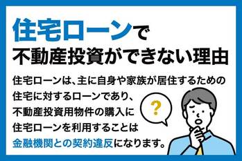 住宅ローンを利用して不動産投資をするのはNG！罰則やバレる理由を解説