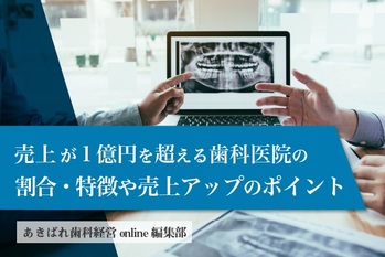 売上が1億円を超える歯科医院の割合・特徴や売上アップのポイント
