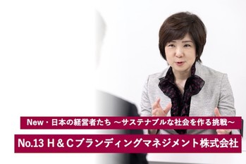 社長が夢を語れる場所へ。中小企業にこそ知ってほしい「ブランディング」を手掛ける女性社長