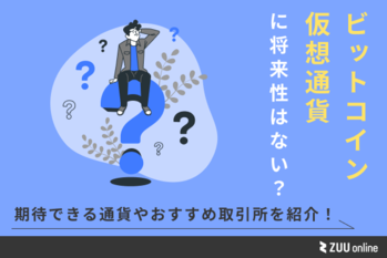 ビットコインに将来性がない？