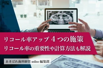 リコール率をアップさせる4つの施策｜リコール率の重要性や計算方法も解説