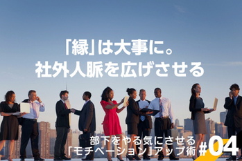 部下をやる気にさせる「モチベーション」アップ術