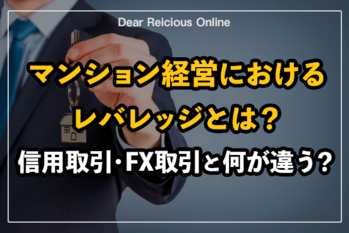 マンション経営におけるレバレッジとは？信用取引・FX取引と何が違う？