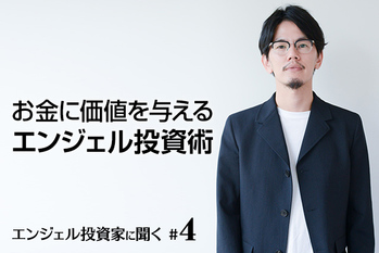 エンジェル投資家に聞く#4