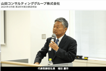 山田コンサルティンググループ株式会社 2024年3月期 第2四半期決算説明会動画 アイキャッチ