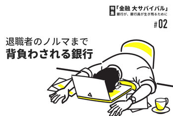 特集「金融 大サバイバル」第2回