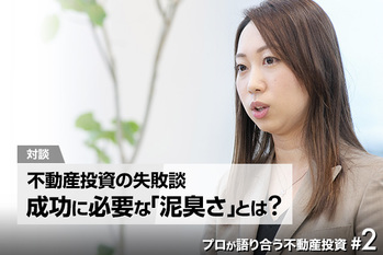 プロが語り合う不動産投資#2