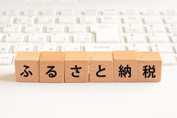 退職金にかかる税金の節約にふるさと納税はつかえるのか