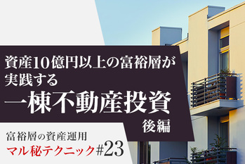 資産10億円以上の富裕層が実践する一棟不動産投資（後編）