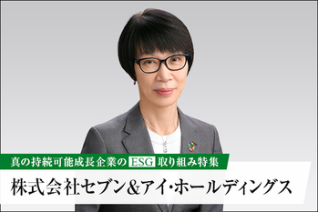 セブン＆アイ ――  7つの重点課題の解決で目指す、お客様と共に歩む持続可能な社会の実現