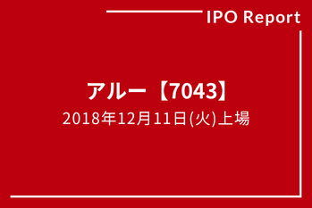 IPOレポート