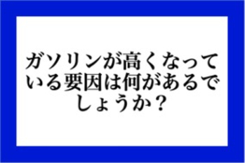 ガソリンが高くなっている要因は何があるでしょうか？