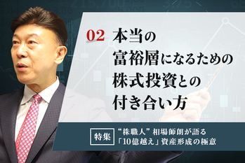 02：本当の富裕層になるための株式投資との付き合い方