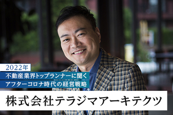 設計×施工の技術で叶える自由度の高い良質な家づくり ―― 株式会社テラジマアーキテクツ