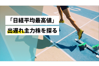 「日経平均最高値」出遅れ主力株を探る
