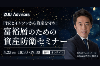 ZUUAdvisorsセミナー
