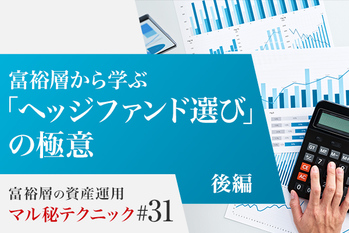富裕層から学ぶ「ヘッジファンド選び」の極意【後編】