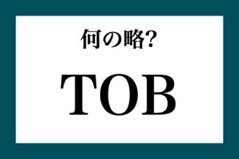 「TOB」って何の略？