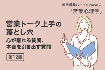 若手営業パーソンのための「営業心理学」