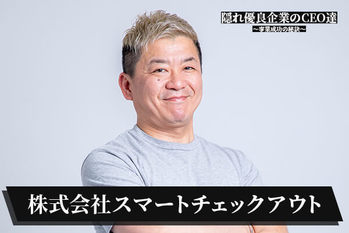 株式会社スマートチェックアウト